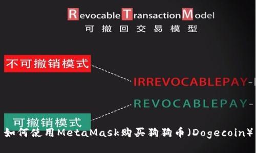 如何使用MetaMask购买狗狗币（Dogecoin）