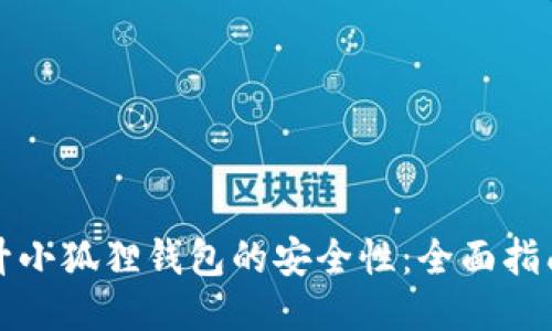如何提升小狐狸钱包的安全性：全面指南与技巧