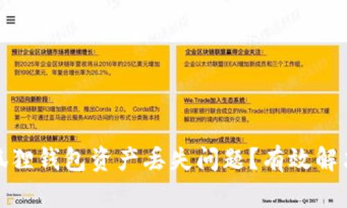 文章如何处理小狐狸钱包资产丢失问题？有效解决方案与预防措施