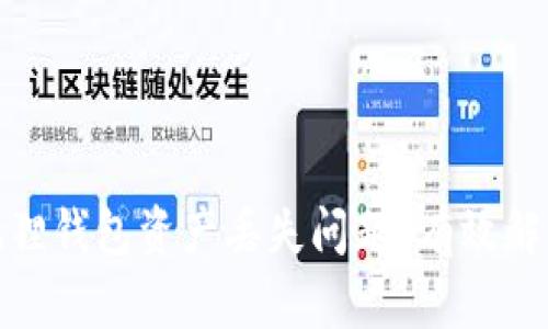 文章如何处理小狐狸钱包资产丢失问题？有效解决方案与预防措施