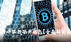 为什么选择小狐狸硬件钱包？全面解析与用户指