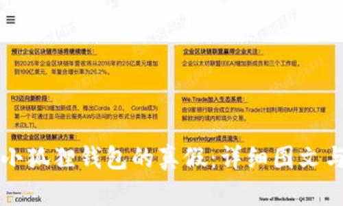 如何分辨小狐狸钱包的真假：详细图文与视频指南