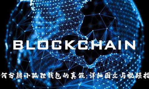 如何分辨小狐狸钱包的真假：详细图文与视频指南