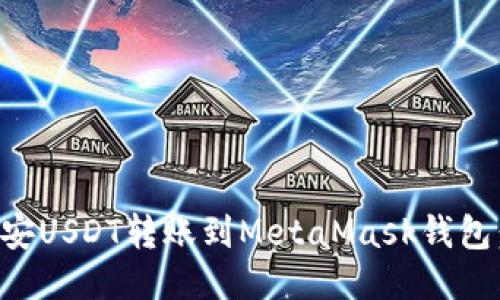 如何将币安USDT转账到MetaMask钱包：详细指南