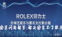 小狐狸钱包安装问题解答：解决安装不了软件的