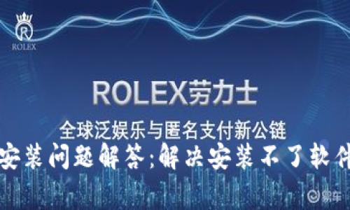 小狐狸钱包安装问题解答：解决安装不了软件的常见原因