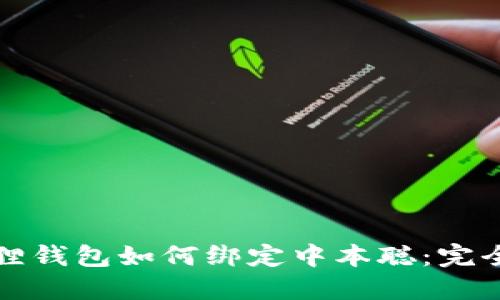 小狐狸钱包如何绑定中本聪：完全指南
