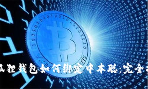 小狐狸钱包如何绑定中本聪：完全指南