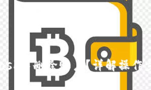 如何在MetaMask中删除账户？详解操作步骤与注意事项