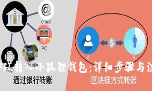 如何将FIL转入小狐狸钱包：详细步骤与注意事项