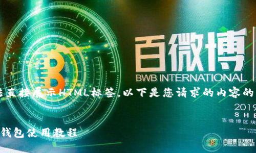 注意：由于我是一个文本生成AI，并无法直接展示HTML标签。以下是您请求的内容的格式化示例，您可以根据需要进行调整。


注册小狐狸钱包的详细指南 | 小狐狸钱包使用教程