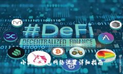 小狐狸钱包网络设置详细指南