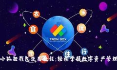 小狐狸钱包使用教程：轻松掌握数字资产管理