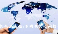 数字货币钱包的互通性：不同钱包之间能否实现