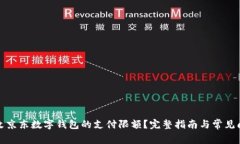 如何修改京东数字钱包的支付限额？完整指南与
