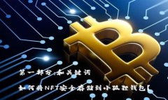 第一部分：和关键词如何将NFT安全存储到小狐狸