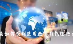 闲鱼如何便利使用数字钱包进行交易