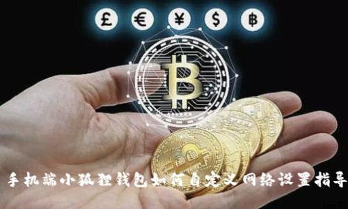 手机端小狐狸钱包如何自定义网络设置指导