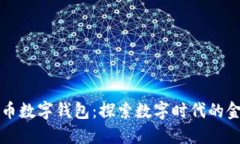 央视货币数字钱包：探索数字时代的金融未来