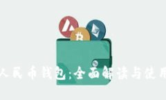 数字人民币钱包：全面解读与使用指南