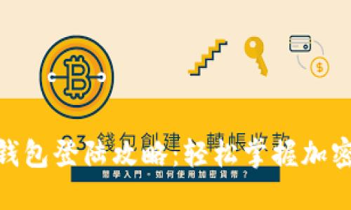Metamask钱包登陆攻略：轻松掌握加密货币的秘密