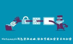 Metamask钱包登陆攻略：轻松掌握加密货币的秘密