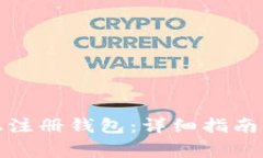 如何在区块链上注册钱包：详细指南与常见问题