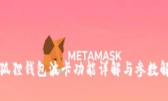小狐狸钱包波卡功能详解与参数解析