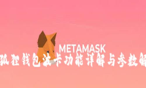 小狐狸钱包波卡功能详解与参数解析