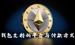 数字钱包支持的平台与付款方式详解