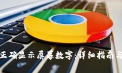 微信钱包如何正确显示屏幕数字：详细指南与常