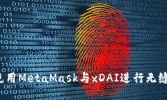 如何使用MetaMask与xDAI进行无缝交互？