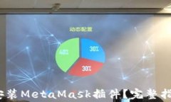 如何在iOS设备上安装MetaMask插件？完整指南与常见