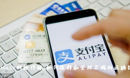 MetaMask网络详解：如何选择和管理不同的区块链网络