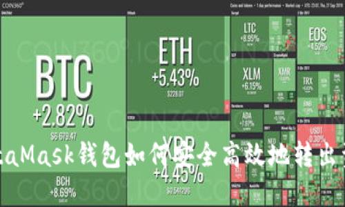 MetaMask钱包如何安全高效地转出资金