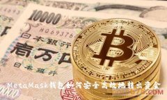 MetaMask钱包如何安全高效地转出资金