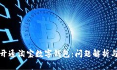 如何顺利开通淘宝数字钱包：问题解析与解决方
