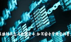 区块链钱包与数字货币：如何安全管理你的资产