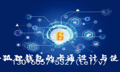 可爱小狐狸钱包的卡通设计与使用心得