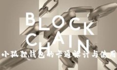 可爱小狐狸钱包的卡通设计与使用心得