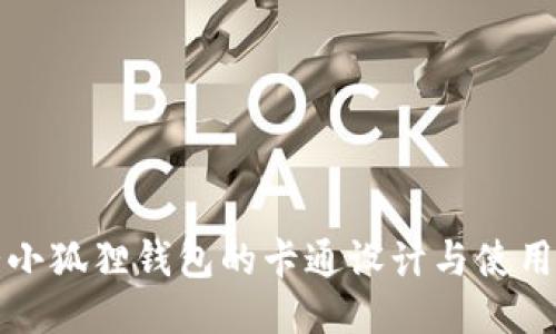 可爱小狐狸钱包的卡通设计与使用心得