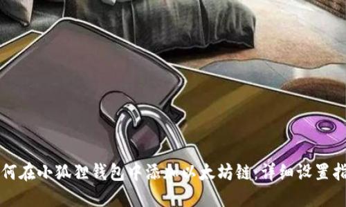 如何在小狐狸钱包中添加以太坊链：详细设置指南