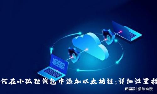 如何在小狐狸钱包中添加以太坊链：详细设置指南