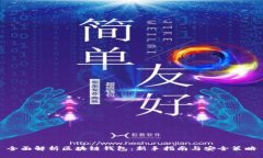 全面解析区块链钱包：新手指南与安全策略