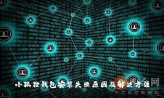 小狐狸钱包安装失败原因及解决方法