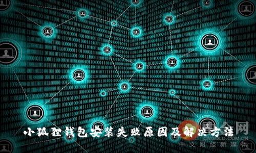 小狐狸钱包安装失败原因及解决方法