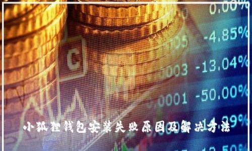 小狐狸钱包安装失败原因及解决方法