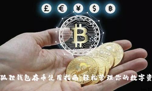 小狐狸钱包存币使用指南：轻松管理你的数字资产