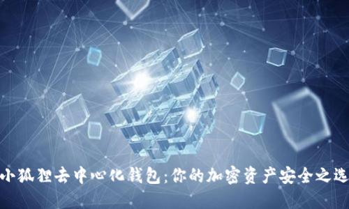 小狐狸去中心化钱包：你的加密资产安全之选