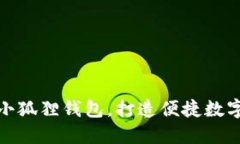 如何轻松拉起小狐狸钱包，打造便捷数字资产管